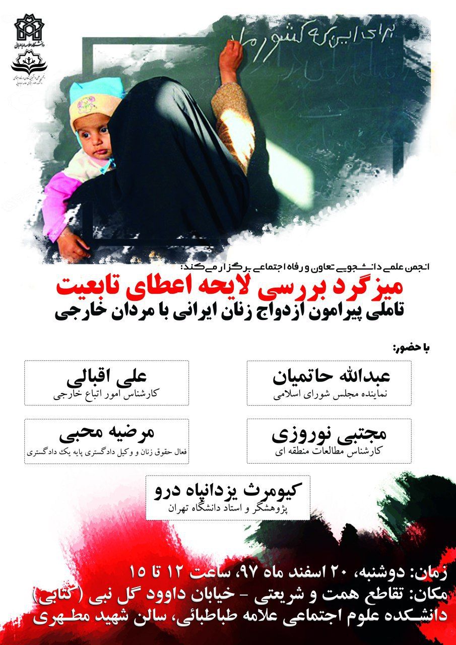 میزگرد بررسی لایحه اعطای #تابعیت تأملی پیرامون ازدواج زنان ایرانی با مردان خارجی